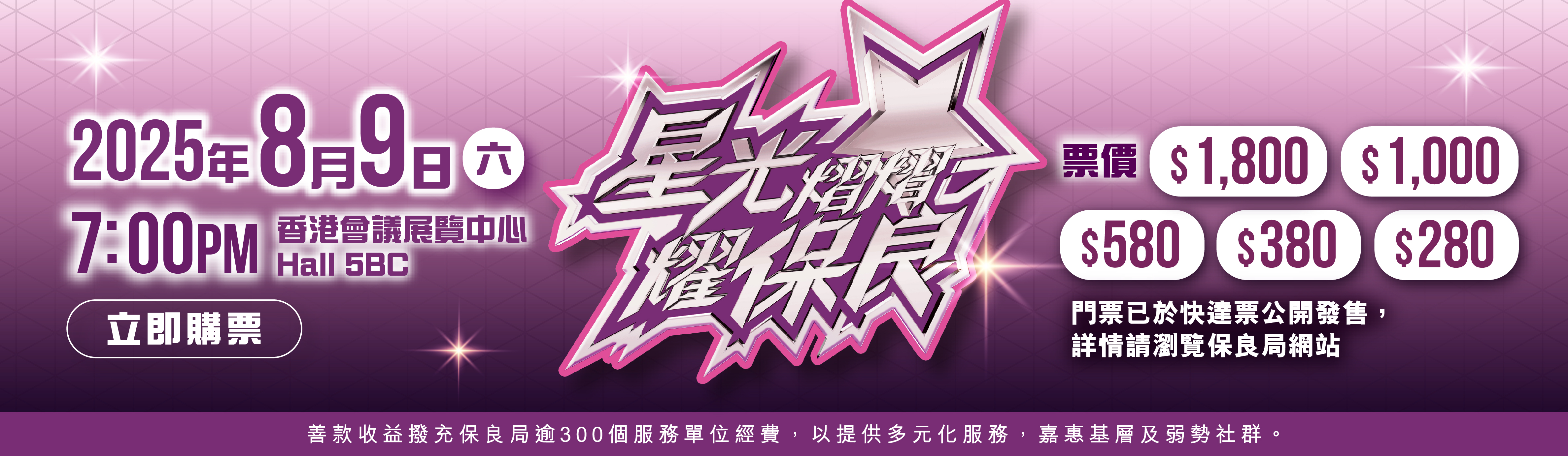 星光熠熠耀保良2025 - 網上賣飛平台