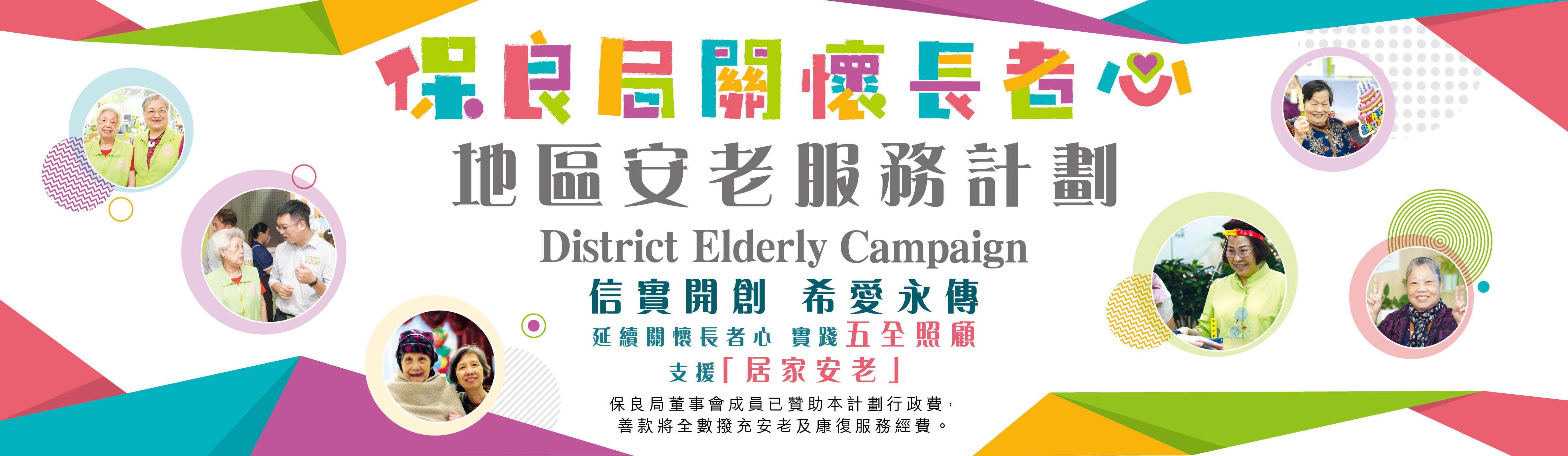 保良局「關懷長者心」地區安老服務計劃