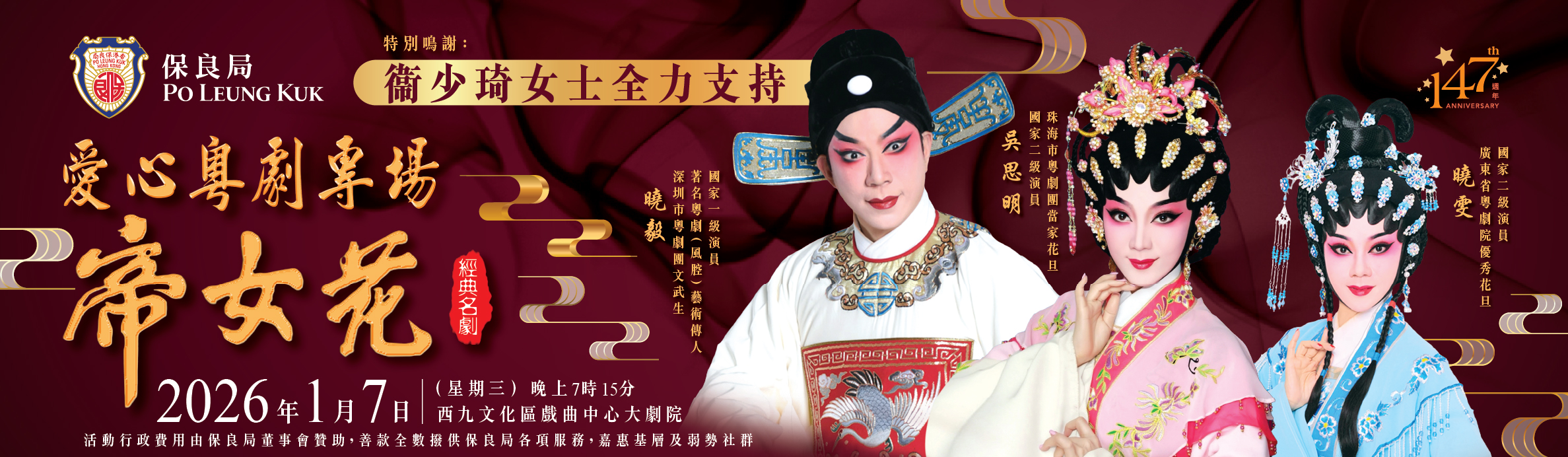 保良局愛心粵劇專場《帝女花》網上捐款平台