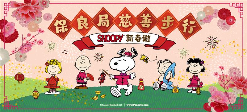 保良局慈善步行