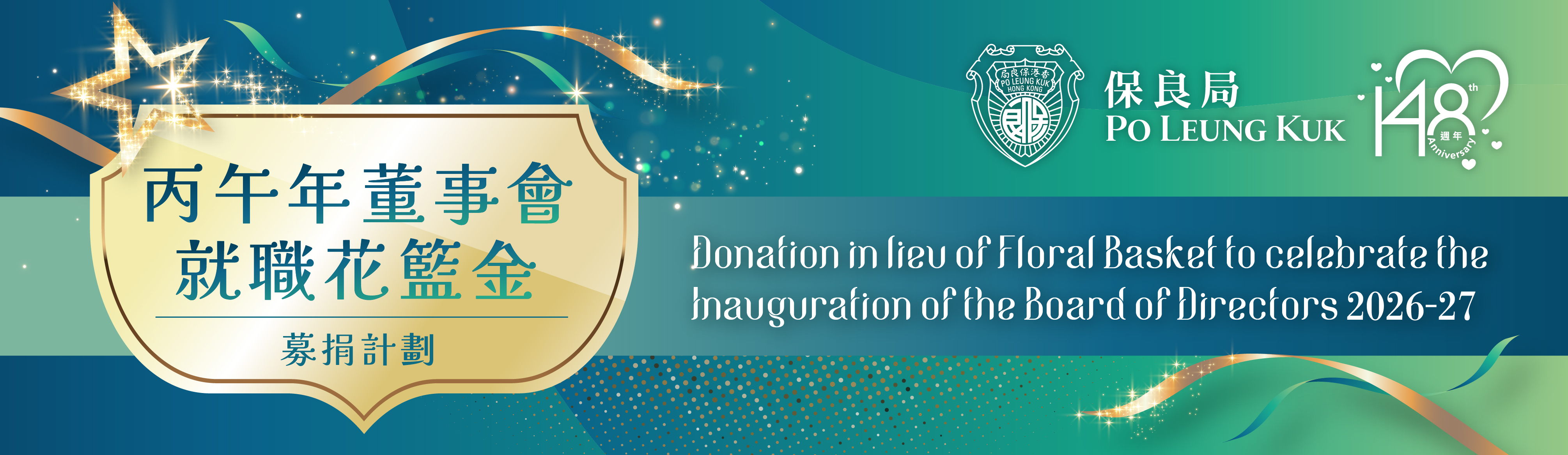 丙午年董事會就職花籃金募捐計劃