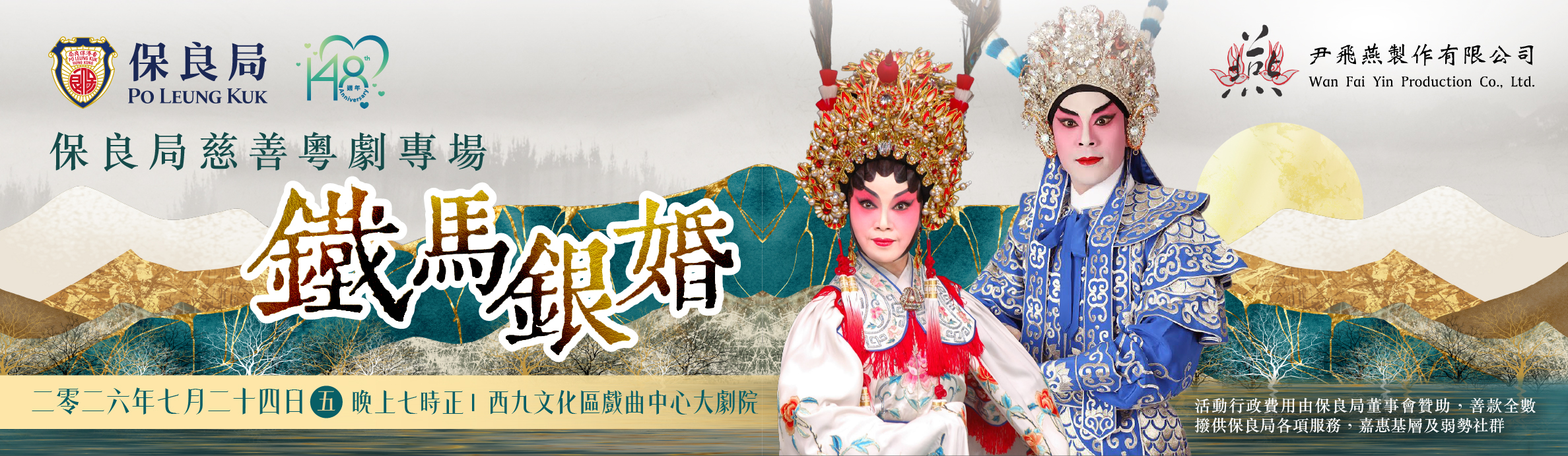 保良局慈善粵劇專場《鐵馬銀婚》網上購票平台