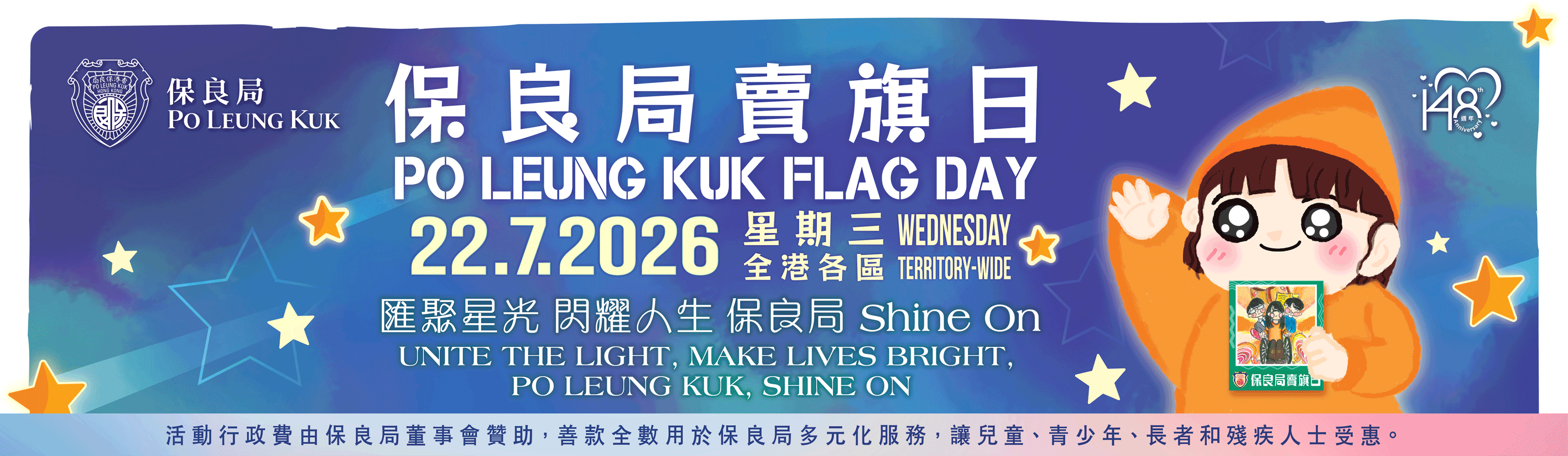 保良局賣旗日2026
