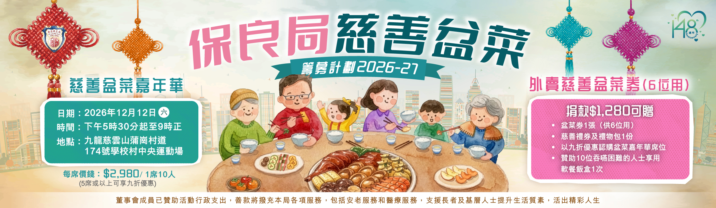 保良局慈善盆菜籌募計劃2026-27